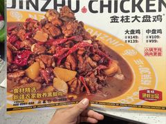 -金柱大盘鸡(和田二街店)