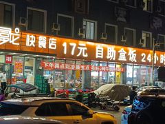 -富龙快餐店(小北店)