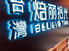-焙丽拾光(麦凯乐直营店)