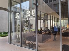 -茑屋书店(天目里店)