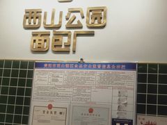 -西山公园面包厂(世纪城店)