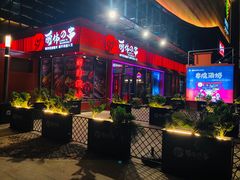 门面-丽伟的串·烧烤·砂锅(季景天地店)