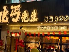 -北丐先生·野馄饨烧烤(泰达E街区店)