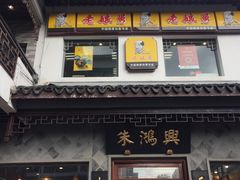 门面-朱鸿兴面馆(镇湖店)