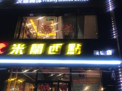 -米兰西点(鞍山店)