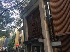 -东泰祥生煎馆(陕西南路店)