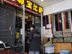 门面-尊宝比萨(首座店)