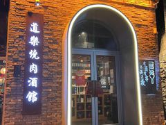-道乐烧肉酒馆