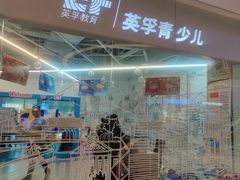 -英孚教育青少儿(高新公园茂中心)