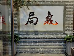 -局气烤鸭·北京菜(前门店)