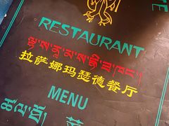 -娜玛瑟德餐厅(宇拓路店)
