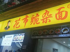 -花市豌杂面(民生路店)