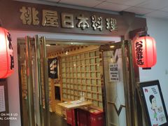 -桃屋日本料理(清华科技园店)
