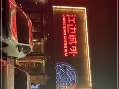 门面-江边城外烤全鱼(方庄时代购物中心店)