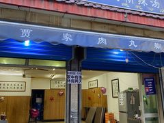 -老字号贾家肉丸糊辣汤(光明巷店)
