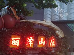 -丽泽山庄·生态怀柔菜·虹鳟鱼(红螺寺店)