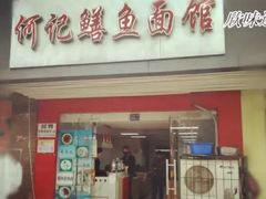 门面-何记鳝鱼面馆(开发区分店)