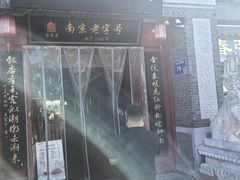 -金陵家宴·金陵春·南京菜(夫子庙店)