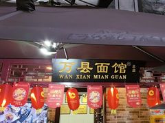 -万县面馆(高笋塘店)