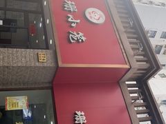 门面-珊珊小笼馆(仙霞路店)