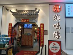 -湘味淳(千禧街店)