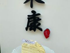 -禾康家蛋糕店