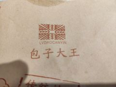 -包子大王(新泽巷店)