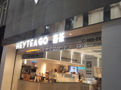 门面-喜茶(深圳丰盛町店)
