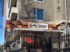 -新侨三宝乐面包店(崇文门店)