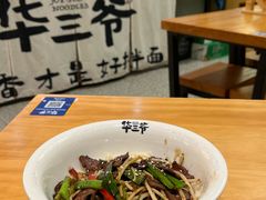 -华三爷拌面(上海光启城店)