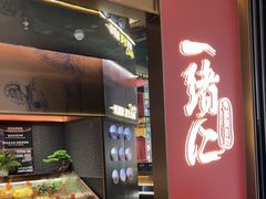 -一绪に和牛寿喜烧(罗湖益田假日店)