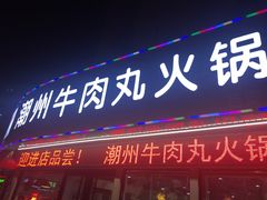 门面-广味鲜潮汕牛肉火锅(延安三路店)