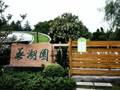 -徽园