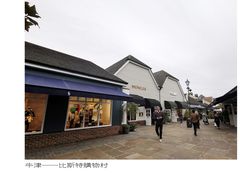 -伦敦比斯特购物村