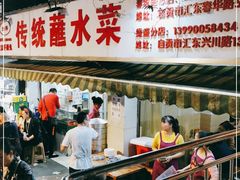 门面-汝萍传统蘸水菜(春华路总店)