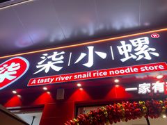 -柒小螺·螺蛳粉(利丰广场店)