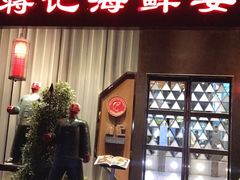 门面-蒋记海鲜姿造•洋房别墅(星河湾店)