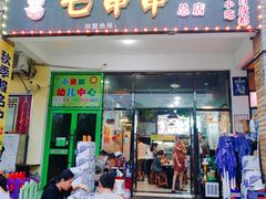 门面-七串串(无锡总店)