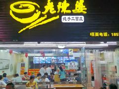 门面-老陈婆手工面庄