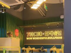 -蛙喔牛蛙(百联南方店)