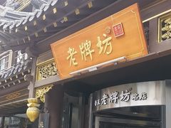 -老牌坊•鲁菜名店•地道济南菜(大观园商埠店)