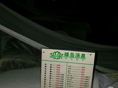 -绿岛汤泉韩式休闲会所