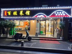 -雅酌园百姓菜馆(颐和路店)