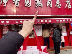 -净香园熟肉(北坦总店)