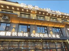 -蘸小院铁锅炖·蘸酱菜·东北菜(怀远门店)