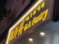 门面-鲍师傅糕点(春熙路店)