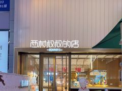 门面-西村叔叔的店·面包·甜品·蛋糕(崂山丽达店)