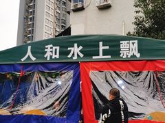 -人和水上飘(第一家店)