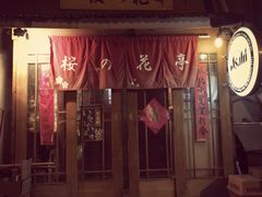 樱の花亭-樱の花亭日本料理店