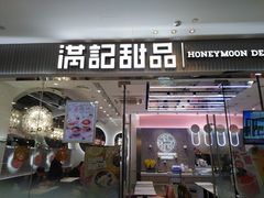 门面-满记甜品(江桥万达店)